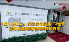 第二届中拉美“Z世代”少年儿童网络对抗赛