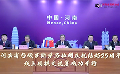河南省与俄罗斯萨马拉州庆祝结好25周年线
